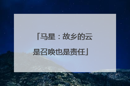 马星：故乡的云是召唤也是责任