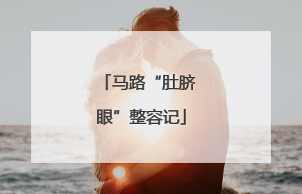 马路“肚脐眼”整容记