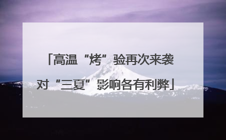 高温“烤”验再次来袭 对“三夏”影响各有利弊