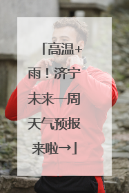 高温+雨！济宁未来一周天气预报来啦→