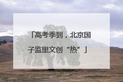 高考季到，北京国子监里文创“热”