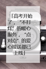 高考开始了，“不打烊”的暖心服务，“点对点”的爱心接送都已上线