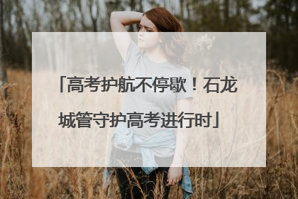 高考护航不停歇！石龙城管守护高考进行时