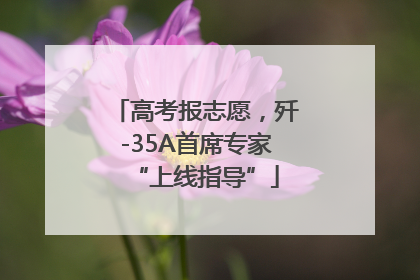 高考报志愿，歼-35A首席专家“上线指导”