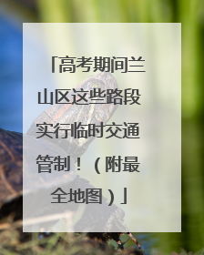 高考期间兰山区这些路段实行临时交通管制！（附最全地图）