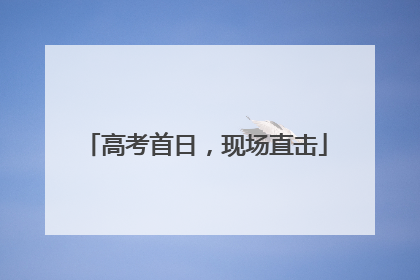 高考首日，现场直击