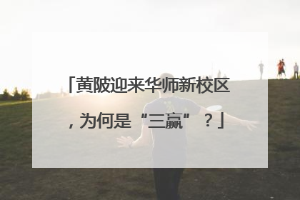 黄陂迎来华师新校区，为何是“三赢”？