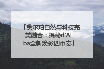 黛尔珀自然与科技完美融合：揭秘d'Alba全新焕彩四重奏