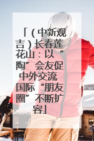 （中新观吉）长春莲花山：以“陶”会友促中外交流 国际“朋友圈”不断扩容