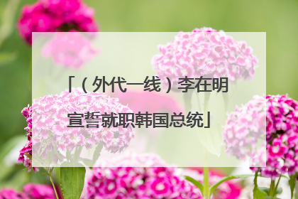 （外代一线）李在明宣誓就职韩国总统