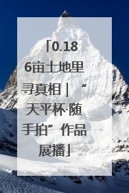 0.186亩土地里寻真相｜“天平杯·随手拍”作品展播
