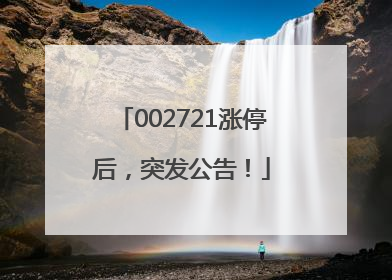 002721涨停后，突发公告！