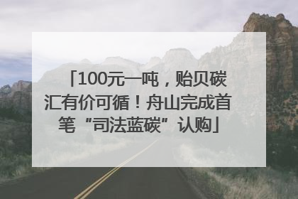 100元一吨，贻贝碳汇有价可循！舟山完成首笔“司法蓝碳”认购