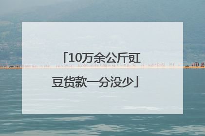 10万余公斤豇豆货款一分没少