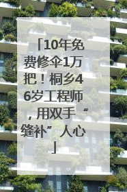 10年免费修伞1万把！桐乡46岁工程师，用双手“缝补”人心