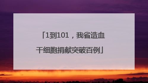 1到101，我省造血干细胞捐献突破百例