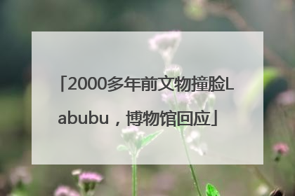 2000多年前文物撞脸Labubu，博物馆回应