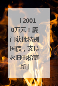 20010万元！厦门获批特别国债，支持老旧电梯更新