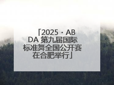 2025・ABDA 第九届国际标准舞全国公开赛在合肥举行