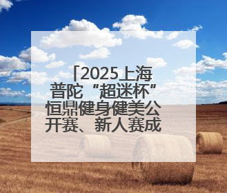 2025上海普陀“超迷杯”恒鼎健身健美公开赛、新人赛成功举办