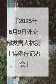 2025年6月9日外交部发言人林剑主持例行记者会