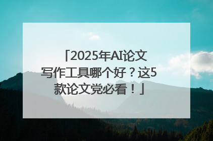 2025年AI论文写作工具哪个好？这5款论文党必看！