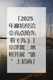 2025年廊坊经洽会亮点抢先看（九）丨京津冀三地将开展“链”上招商