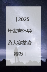 2025年张吉怀导游大赛蓄势待发