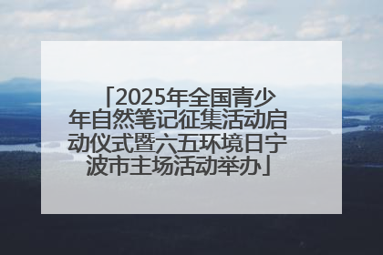 2025年全国青少年自然笔记征集活动启动仪式暨六五环境日宁波市主场活动举办