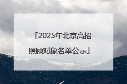 2025年北京高招照顾对象名单公示