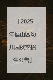 2025年福山区幼儿园秋季招生公告