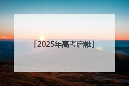 2025年高考启帷