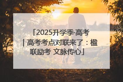 2025升学季·高考｜高考考点对联来了：楹联励考 文脉传心