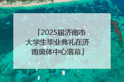 2025届济南市大学生毕业典礼在济南奥体中心落幕