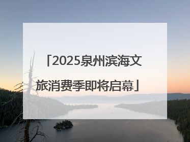 2025泉州滨海文旅消费季即将启幕