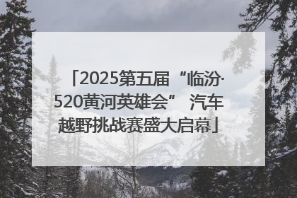 2025第五届“临汾·520黄河英雄会” 汽车越野挑战赛盛大启幕