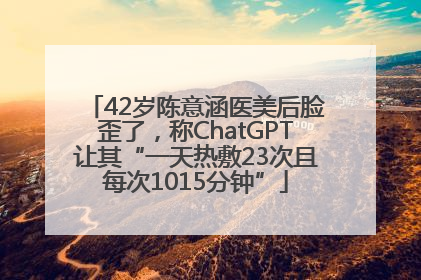 42岁陈意涵医美后脸歪了，称ChatGPT让其“一天热敷23次且每次1015分钟”