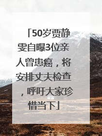 50岁贾静雯自曝3位亲人曾患癌，将安排丈夫检查，呼吁大家珍惜当下