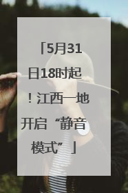 5月31日18时起！江西一地开启“静音模式”