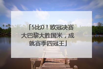 5比0！欧冠决赛大巴黎大胜国米，成就赛季四冠王
