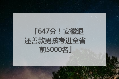647分！安徽退还善款男孩考进全省前5000名