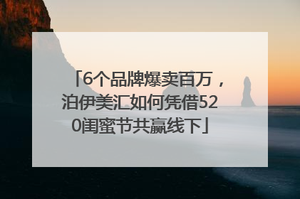 6个品牌爆卖百万，泊伊美汇如何凭借520闺蜜节共赢线下