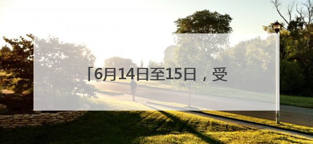 6月14日至15日，受台风“蝴蝶”影响 株洲暴雨、大暴雨即将来袭