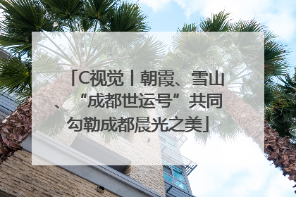 C视觉丨朝霞、雪山、“成都世运号”共同勾勒成都晨光之美