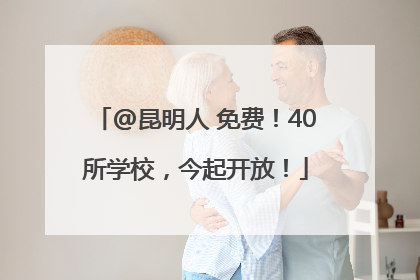 @昆明人 免费！40所学校，今起开放！