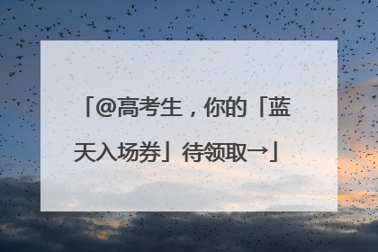 @高考生，你的「蓝天入场券」待领取→