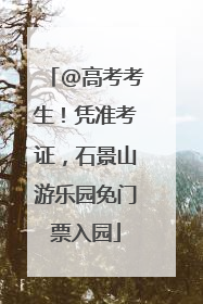 @高考考生！凭准考证，石景山游乐园免门票入园