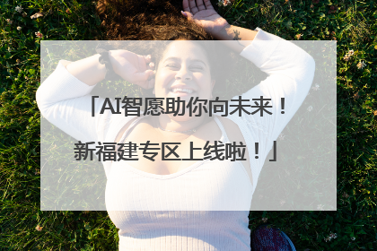 AI智愿助你向未来！新福建专区上线啦！