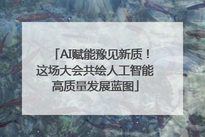 AI赋能豫见新质！这场大会共绘人工智能高质量发展蓝图