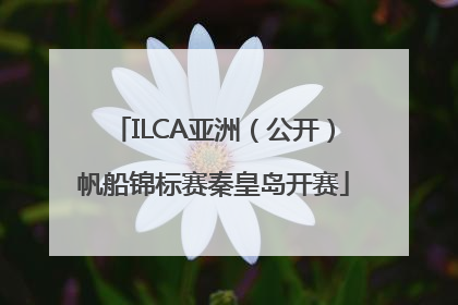 ILCA亚洲（公开）帆船锦标赛秦皇岛开赛